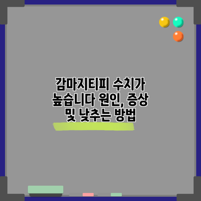 감마지티피 수치가 높습니다: 원인, 증상 및 낮추는 방법