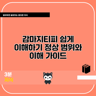 감마지티피 쉽게 이해하기: 정상 범위와 이해 가이드