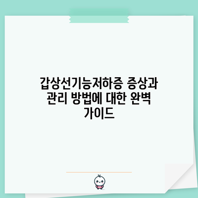 갑상선기능저하증 증상과 관리 방법에 대한 완벽 가이드