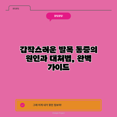 갑작스러운 발목 통증의 원인과 대처법, 완벽 가이드