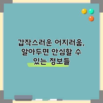 갑작스러운 어지러움, 알아두면 안심할 수 있는 정보들