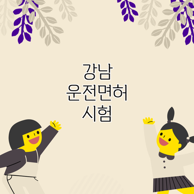 강남 운전면허 시험
