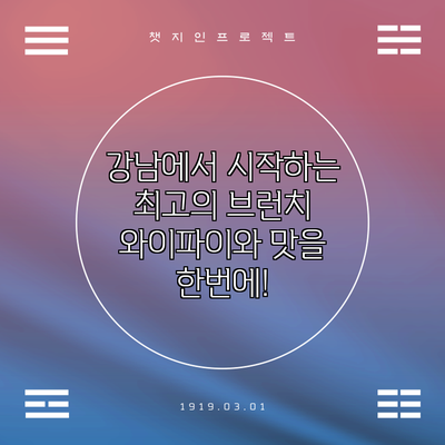 강남에서 시작하는 최고의 브런치: 와이파이와 맛을 한번에!