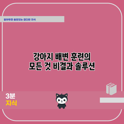강아지 배변 훈련의 모든 것: 비결과 솔루션