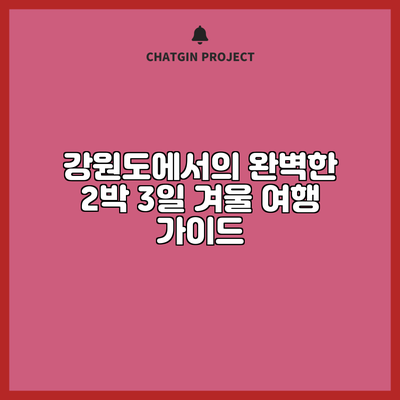 강원도에서의 완벽한 2박 3일 겨울 여행 가이드