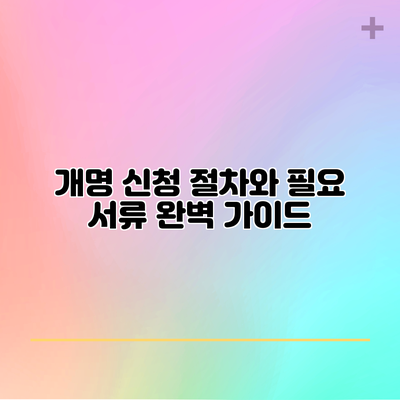 개명 신청 절차와 필요 서류 완벽 가이드