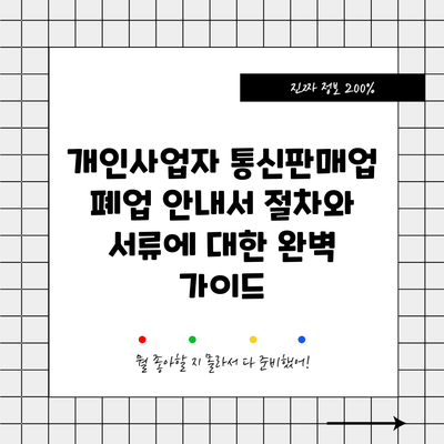 개인사업자 통신판매업 폐업 안내서: 절차와 서류에 대한 완벽 가이드