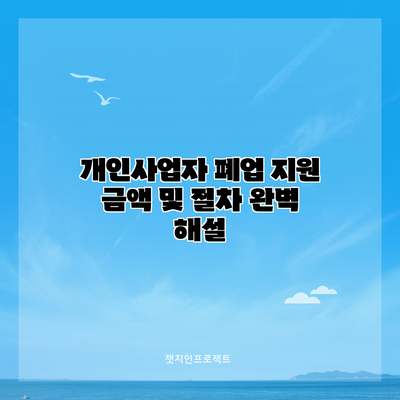 개인사업자 폐업 지원 금액 및 절차 완벽 해설