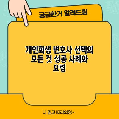 개인회생 변호사 선택의 모든 것: 성공 사례와 요령