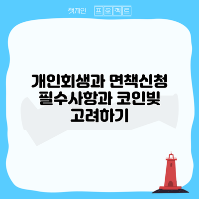 개인회생과 면책신청: 필수사항과 코인빚 고려하기