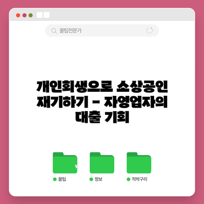개인회생으로 소상공인 재기하기 - 자영업자의 대출 기회