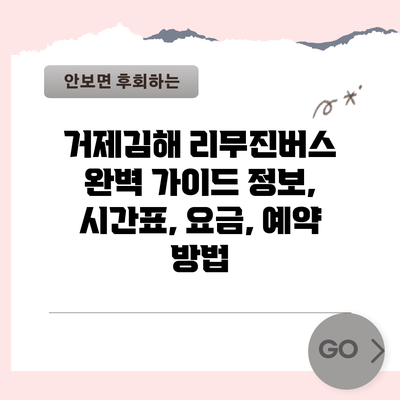 거제김해 리무진버스 완벽 가이드: 정보, 시간표, 요금, 예약 방법