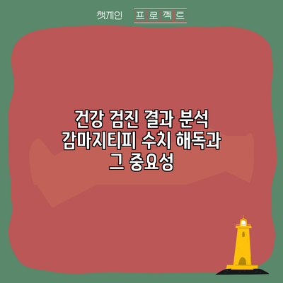 건강 검진 결과 분석: 감마지티피 수치 해독과 그 중요성