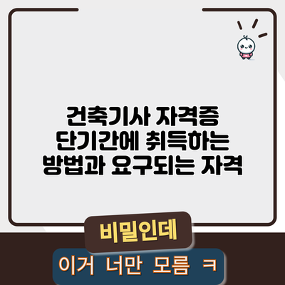 건축기사 자격증: 단기간에 취득하는 방법과 요구되는 자격