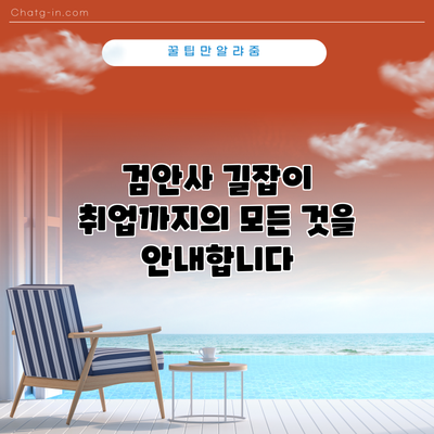 검안사 길잡이: 취업까지의 모든 것을 안내합니다