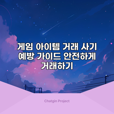 게임 아이템 거래 사기 예방 가이드: 안전하게 거래하기