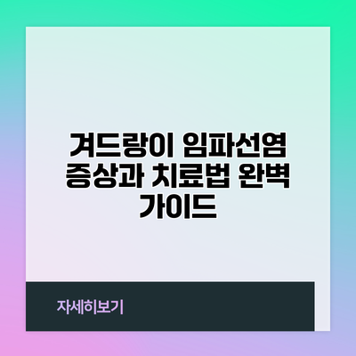 겨드랑이 임파선염 증상과 치료법 완벽 가이드