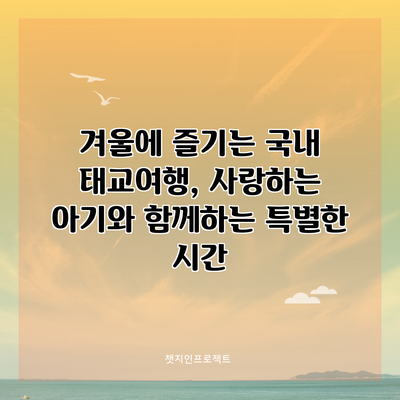 겨울에 즐기는 국내 태교여행, 사랑하는 아기와 함께하는 특별한 시간