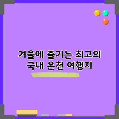 겨울에 즐기는 최고의 국내 온천 여행지