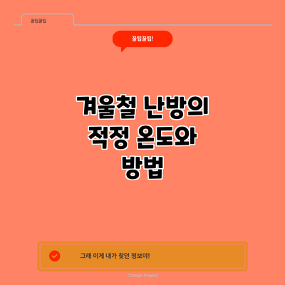 겨울철 난방의 적정 온도와 방법