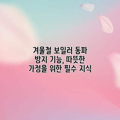 겨울철 보일러 동파 방지 기능, 따뜻한 가정을 위한 필수 지식