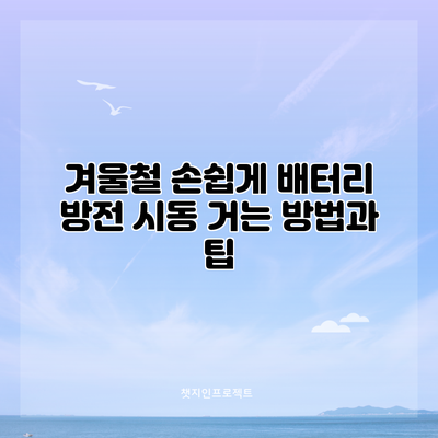 겨울철 손쉽게 배터리 방전 시동 거는 방법과 팁