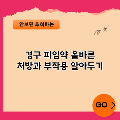 경구 피임약: 올바른 처방과 부작용 알아두기