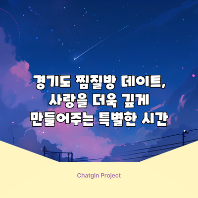 경기도 찜질방 데이트, 사랑을 더욱 깊게 만들어주는 특별한 시간