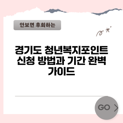 경기도 청년복지포인트: 신청 방법과 기간 완벽 가이드