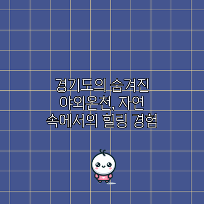 경기도의 숨겨진 야외온천, 자연 속에서의 힐링 경험