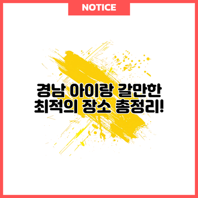 경남 아이랑 갈만한 최적의 장소 총정리!