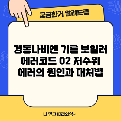 경동나비엔 기름 보일러 에러코드 02 저수위 에러의 원인과 대처법