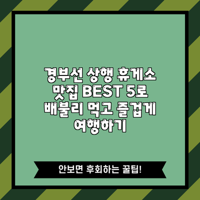 경부선 상행 휴게소 맛집 BEST 5로 배불리 먹고 즐겁게 여행하기