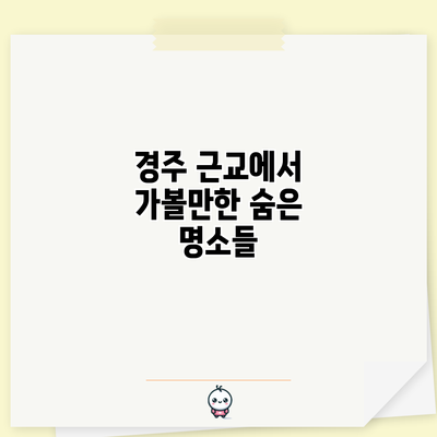 경주 근교에서 가볼만한 숨은 명소들
