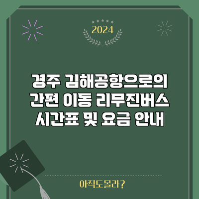 경주 김해공항으로의 간편 이동: 리무진버스 시간표 및 요금 안내