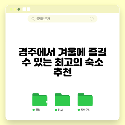 경주에서 겨울에 즐길 수 있는 최고의 숙소 추천
