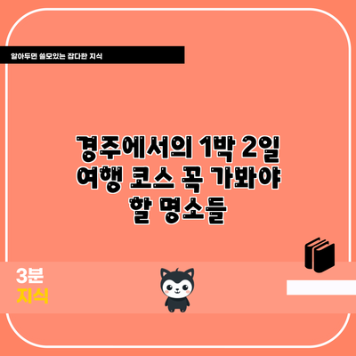 경주에서의 1박 2일 여행 코스: 꼭 가봐야 할 명소들