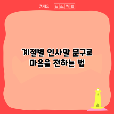 계절별 인사말 문구로 마음을 전하는 법