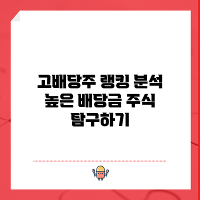 고배당주 랭킹 분석: 높은 배당금 주식 탐구하기