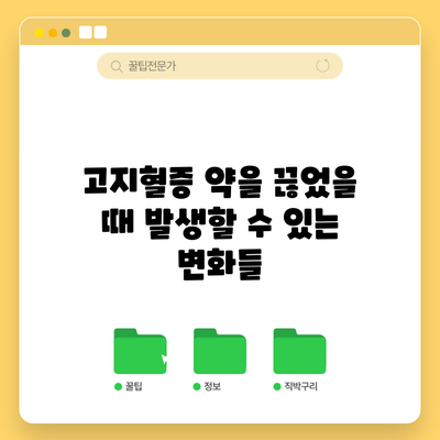 고지혈증 약을 끊었을 때 발생할 수 있는 변화들