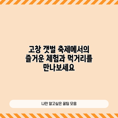 고창 갯벌 축제에서의 즐거운 체험과 먹거리를 만나보세요