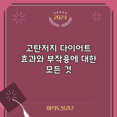 고탄저지 다이어트: 효과와 부작용에 대한 모든 것