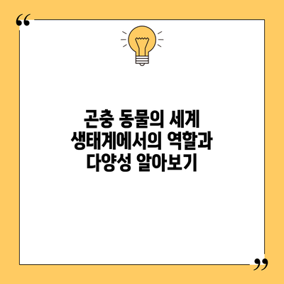 곤충 동물의 세계: 생태계에서의 역할과 다양성 알아보기