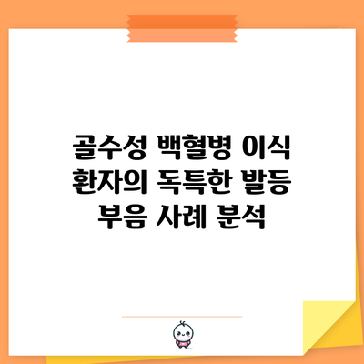 골수성 백혈병 이식 환자의 독특한 발등 부음 사례 분석