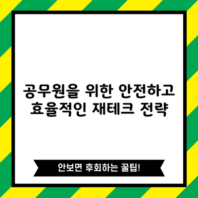 공무원을 위한 안전하고 효율적인 재테크 전략