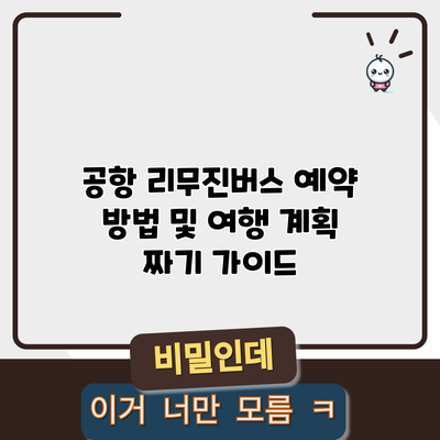 공항 리무진버스 예약 방법 및 여행 계획 짜기 가이드