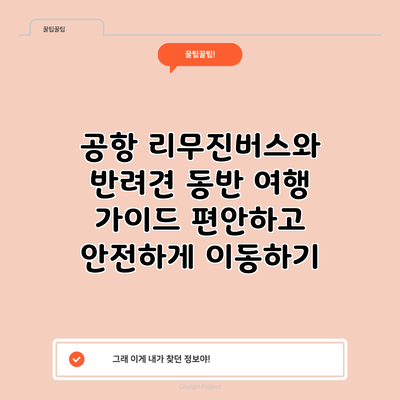 공항 리무진버스와 반려견 동반 여행 가이드: 편안하고 안전하게 이동하기