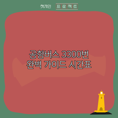 공항버스 3300번 완벽 가이드: 시간표