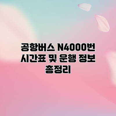 공항버스 N4000번: 시간표 및 운행 정보 총정리