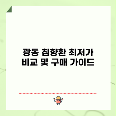 광동 침향환 최저가 비교 및 구매 가이드